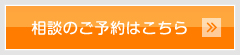 相談のご予約はこちら