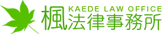 楓法律事務所 KAEDE LAW OFFICE