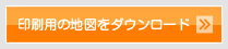 印刷用の地図をダウンロード